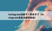 instagram注册下一步点不了（instagram点击注册没反应）