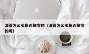 油管怎么买东西便宜的（油管怎么买东西便宜的呢）