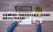 抖音国际版热门列表为空怎么解决（抖音国际版显示热门列表为空）