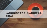 ins粉丝过亿的有几个（ins粉丝数量最多的人）