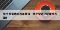 快手赞赏功能怎么赚钱（快手赞赏功能使用方法）