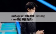 instagram保存原图（instagram保存原图免费）