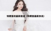特朗普的最新报道（特朗普最新快讯）