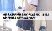 推特上的新闻媒体是真的吗还是假的（推特上的新闻媒体是真的吗还是假的呀）
