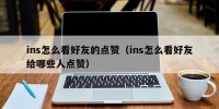 ins怎么看好友的点赞（ins怎么看好友给哪些人点赞）