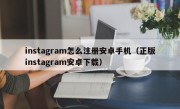 instagram怎么注册安卓手机（正版instagram安卓下载）