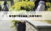 限号限行规定最新（车限号限行）