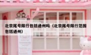 北京尾号限行包括通州吗（北京尾号限行范围包括通州）