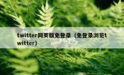 twitter网页版免登录（免登录浏览twitter）