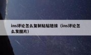 ins评论怎么复制粘贴链接（ins评论怎么发图片）