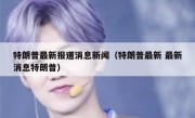 特朗普最新报道消息新闻（特朗普最新 最新消息特朗普）