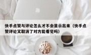 快手点赞与评论怎么才不会显示出来（快手点赞评论又取消了对方能看见吗）