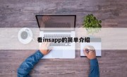 看insapp的简单介绍