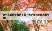 快手点赞神器免费下载（快手点赞软件免费平台）