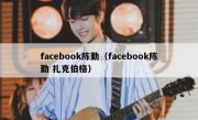facebook陈勤（facebook陈勤 扎克伯格）
