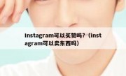 Instagram可以买赞吗?（instagram可以卖东西吗）