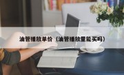 油管播放单价（油管播放量能买吗）