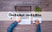 ins怎么发gif（Ins怎么发live）