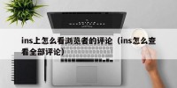 ins上怎么看浏览者的评论（ins怎么查看全部评论）