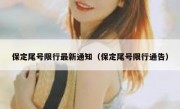 保定尾号限行最新通知（保定尾号限行通告）