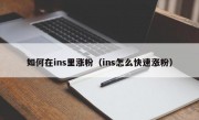 如何在ins里涨粉（ins怎么快速涨粉）