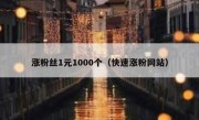 涨粉丝1元1000个（快速涨粉网站）