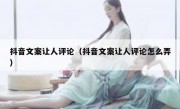 抖音文案让人评论（抖音文案让人评论怎么弄）