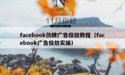 facebook仿牌广告投放教程（facebook广告投放实操）