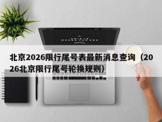 北京2026限行尾号表最新消息查询（2026北京限行尾号轮换规则）