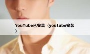 YouTube已安装（youtube安装）
