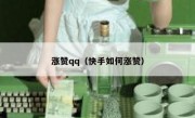 涨赞qq（快手如何涨赞）