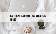 tiktok怎么赚收益（利用tiktok赚钱）