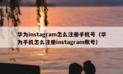 华为instagram怎么注册手机号（华为手机怎么注册instagram账号）