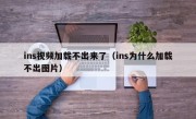 ins视频加载不出来了（ins为什么加载不出图片）