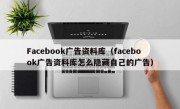 Facebook广告资料库（facebook广告资料库怎么隐藏自己的广告）