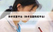 快手买量平台（快手流量购买平台）