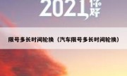 限号多长时间轮换（汽车限号多长时间轮换）