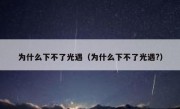为什么下不了光遇（为什么下不了光遇?）
