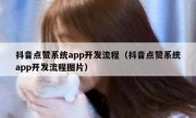 抖音点赞系统app开发流程（抖音点赞系统app开发流程图片）