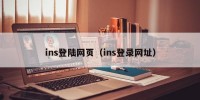 ins登陆网页（ins登录网址）