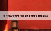 快手作品赞多有钱吗（快手赞多了有钱拿吗）