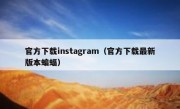 官方下载instagram（官方下载最新版本蝙蝠）