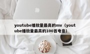 youtube播放量最高的mv（youtube播放量最高的100首电音）