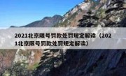 2021北京限号罚款处罚规定解读（2021北京限号罚款处罚规定解读）