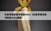 抖音等级价格对照表2021（抖音等级价格对照表2021最新）