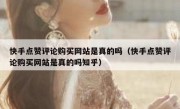 快手点赞评论购买网站是真的吗（快手点赞评论购买网站是真的吗知乎）