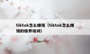 tiktok怎么赚钱（tiktok怎么赚钱的极界培训）