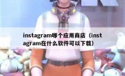 instagram哪个应用商店（instagram在什么软件可以下载）