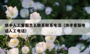 快手人工客服怎么联系联系电话（快手客服电话人工电话）