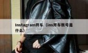 Instagram开车（ins开车账号是什么）